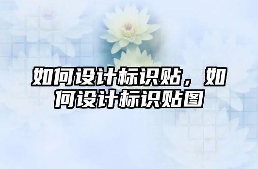 如何設(shè)計標識貼，如何設(shè)計標識貼圖