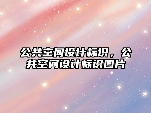 公共空間設計標識，公共空間設計標識圖片