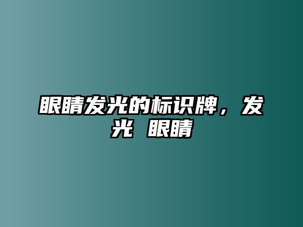 眼睛發(fā)光的標(biāo)識(shí)牌，發(fā)光 眼睛