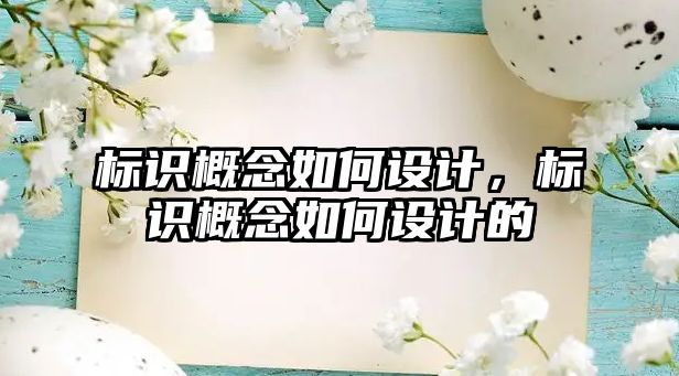 標(biāo)識概念如何設(shè)計，標(biāo)識概念如何設(shè)計的