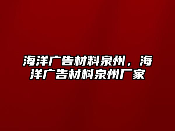 海洋廣告材料泉州，海洋廣告材料泉州廠家