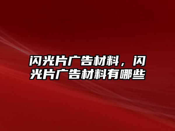 閃光片廣告材料，閃光片廣告材料有哪些