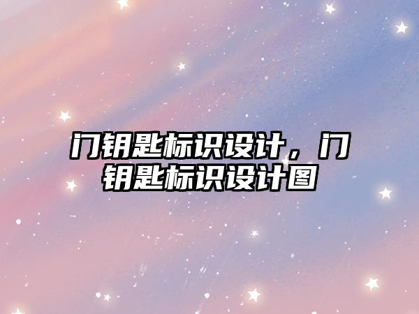 門鑰匙標識設(shè)計，門鑰匙標識設(shè)計圖