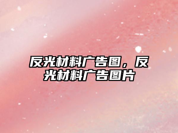 反光材料廣告圖，反光材料廣告圖片