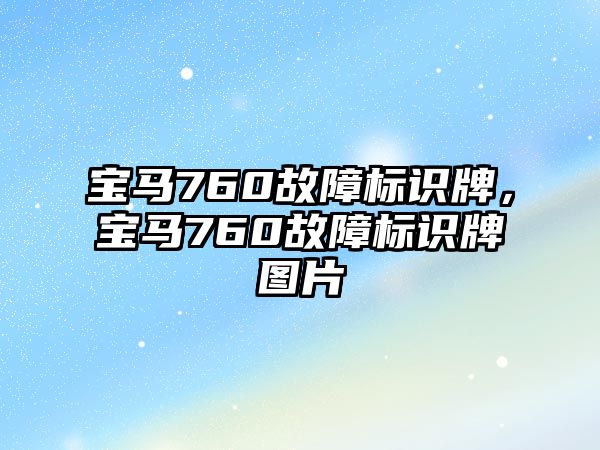 寶馬760故障標(biāo)識牌，寶馬760故障標(biāo)識牌圖片