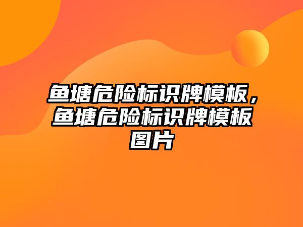 魚塘危險標識牌模板，魚塘危險標識牌模板圖片