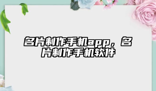 名片制作手機app，名片制作手機軟件