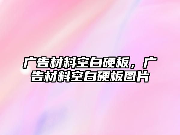 廣告材料空白硬板，廣告材料空白硬板圖片