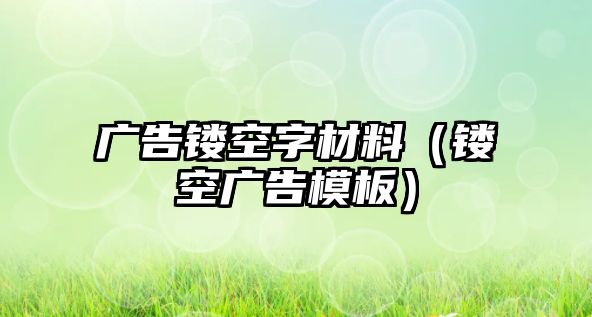 廣告鏤空字材料（鏤空廣告模板）