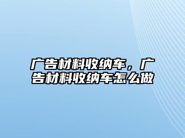 廣告材料收納車，廣告材料收納車怎么做