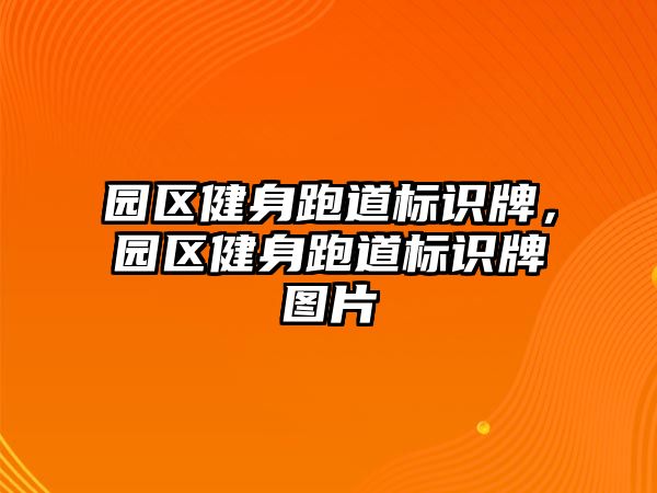 園區(qū)健身跑道標識牌，園區(qū)健身跑道標識牌圖片