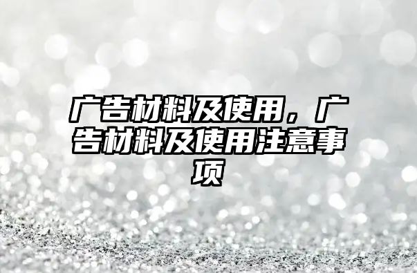 廣告材料及使用，廣告材料及使用注意事項