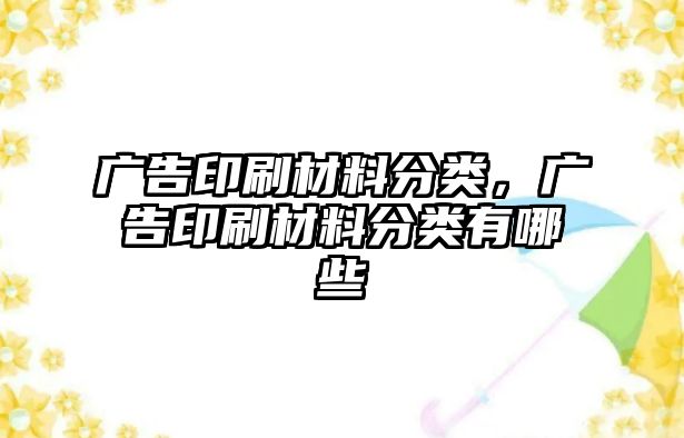 廣告印刷材料分類，廣告印刷材料分類有哪些