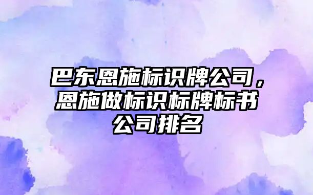 巴東恩施標識牌公司，恩施做標識標牌標書公司排名