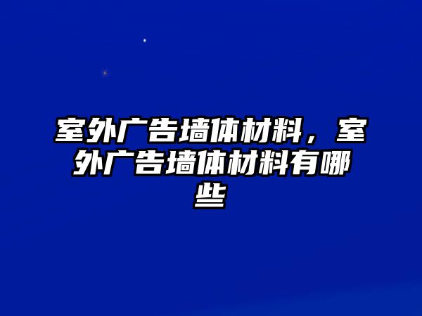 室外廣告墻體材料，室外廣告墻體材料有哪些