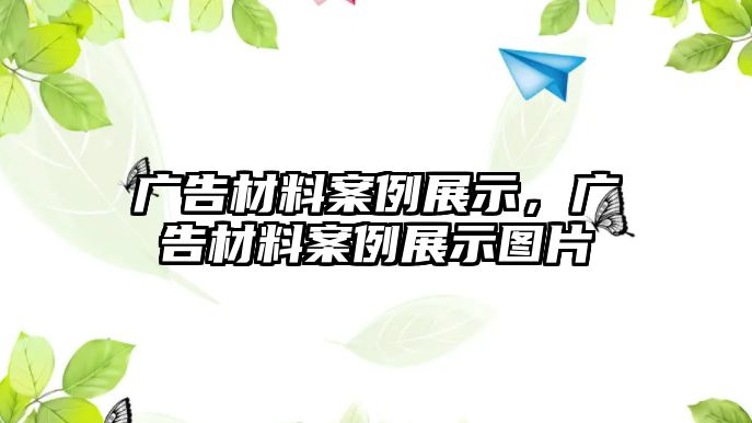 廣告材料案例展示，廣告材料案例展示圖片