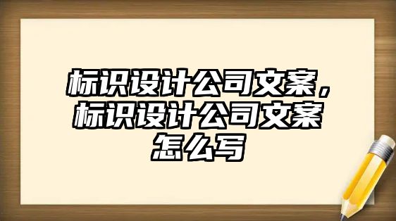 標識設(shè)計公司文案，標識設(shè)計公司文案怎么寫