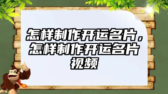 怎樣制作開運名片，怎樣制作開運名片視頻