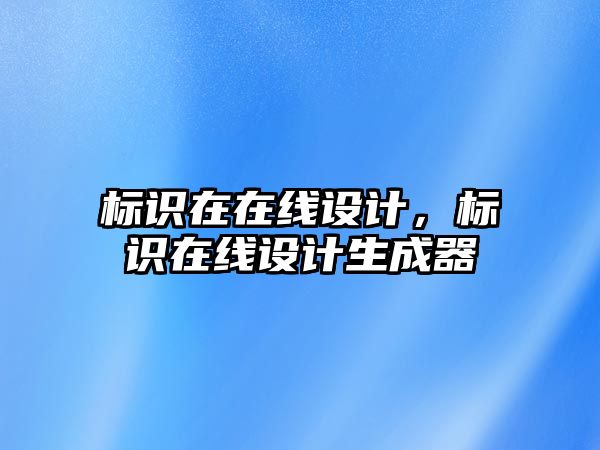 標識在在線設(shè)計，標識在線設(shè)計生成器