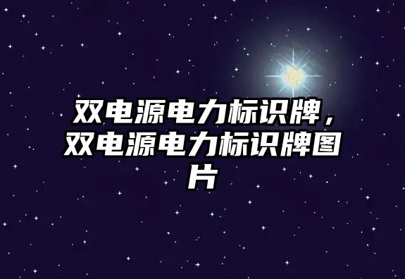 雙電源電力標識牌，雙電源電力標識牌圖片