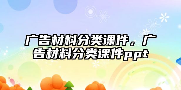 廣告材料分類課件，廣告材料分類課件ppt