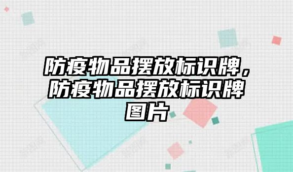 防疫物品擺放標(biāo)識牌，防疫物品擺放標(biāo)識牌圖片