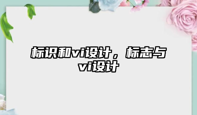 標識和vi設計，標志與vi設計