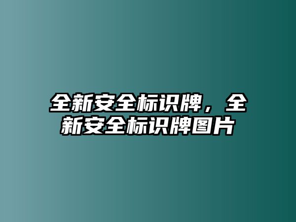 全新安全標識牌，全新安全標識牌圖片