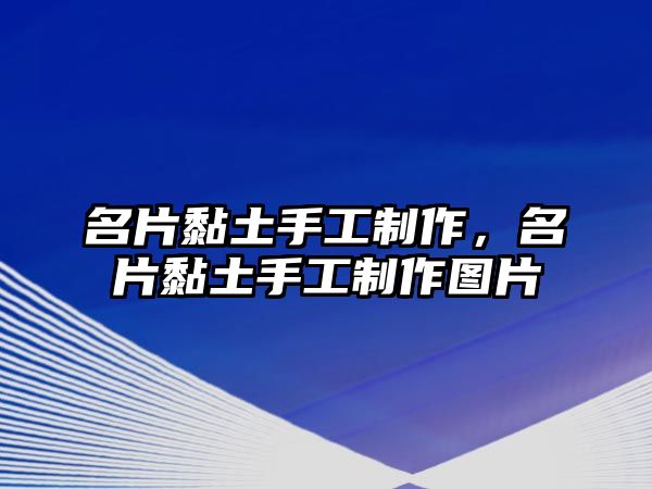 名片黏土手工制作，名片黏土手工制作圖片