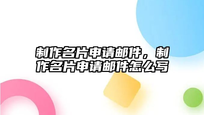 制作名片申請郵件，制作名片申請郵件怎么寫