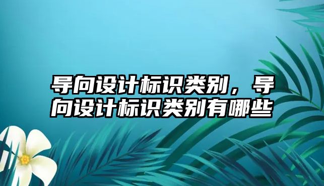 導向設計標識類別，導向設計標識類別有哪些