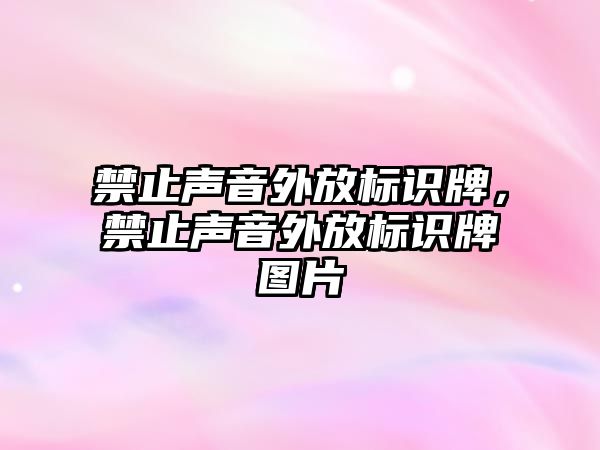 禁止聲音外放標識牌，禁止聲音外放標識牌圖片