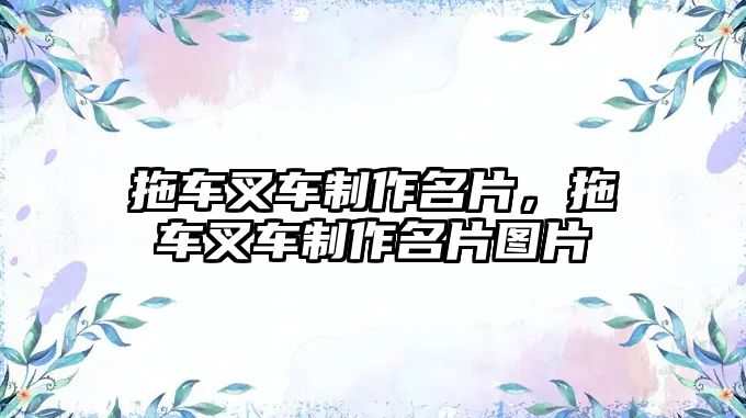 拖車叉車制作名片，拖車叉車制作名片圖片