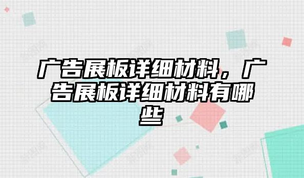 廣告展板詳細(xì)材料，廣告展板詳細(xì)材料有哪些