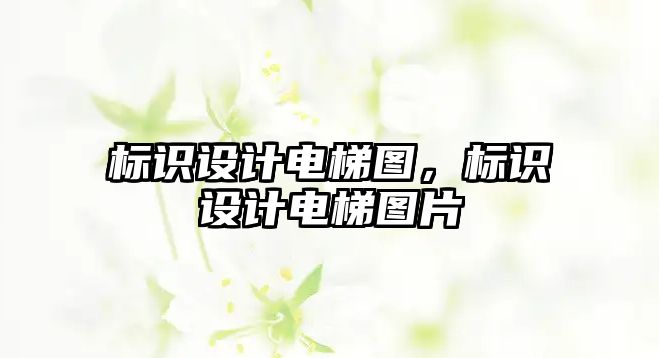 標(biāo)識設(shè)計電梯圖，標(biāo)識設(shè)計電梯圖片