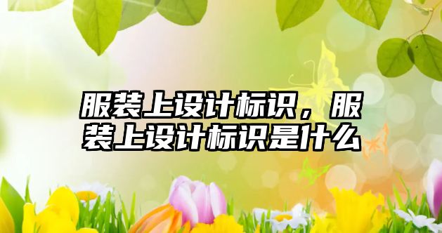 服裝上設(shè)計標識，服裝上設(shè)計標識是什么