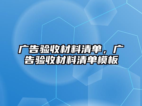 廣告驗收材料清單，廣告驗收材料清單模板