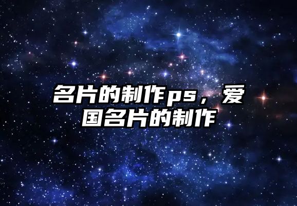 名片的制作ps，愛國名片的制作