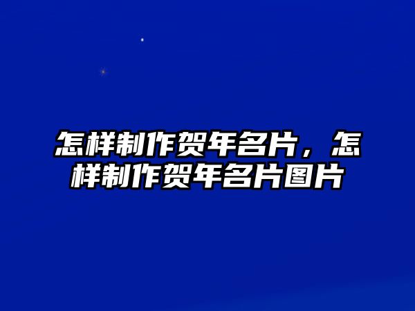 怎樣制作賀年名片，怎樣制作賀年名片圖片