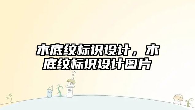 木底紋標識設計，木底紋標識設計圖片