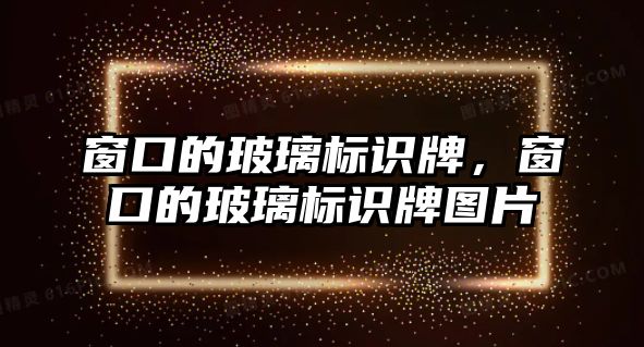 窗口的玻璃標(biāo)識(shí)牌，窗口的玻璃標(biāo)識(shí)牌圖片