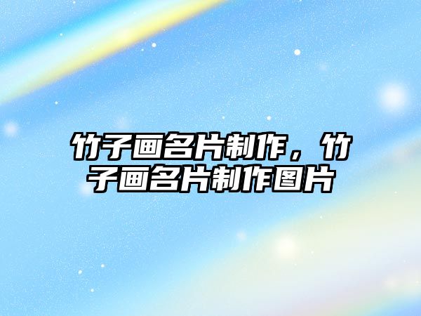 竹子畫名片制作，竹子畫名片制作圖片