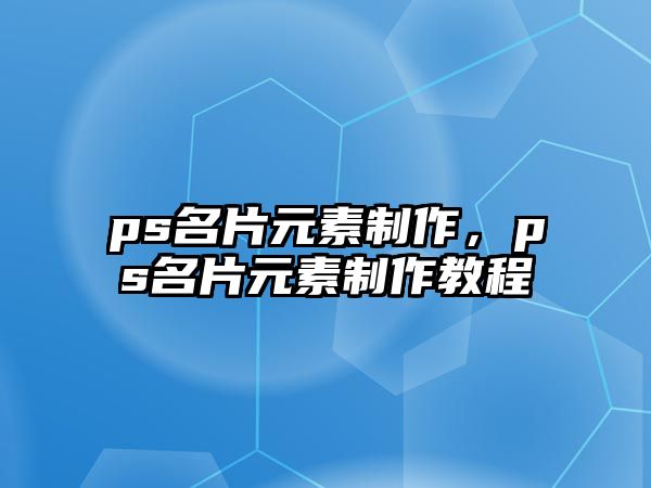 ps名片元素制作，ps名片元素制作教程