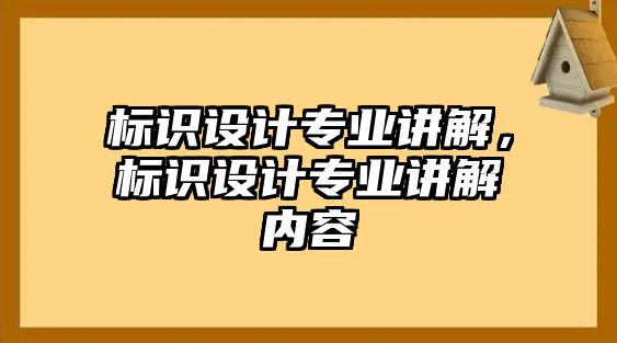 標識設計專業(yè)講解，標識設計專業(yè)講解內容