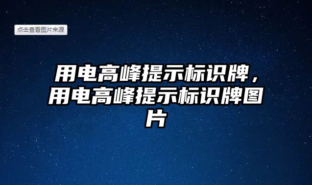 用電高峰提示標識牌，用電高峰提示標識牌圖片