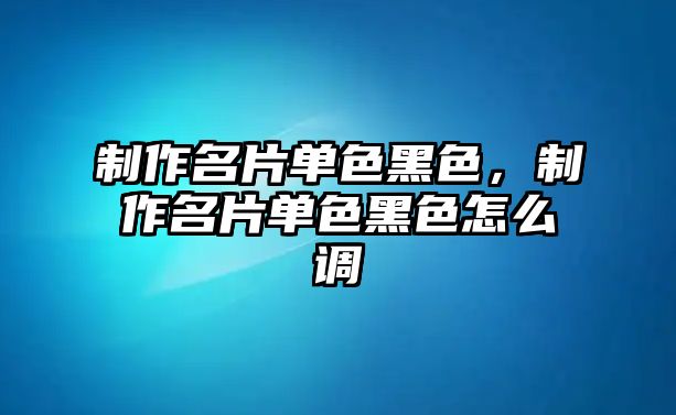 制作名片單色黑色，制作名片單色黑色怎么調(diào)