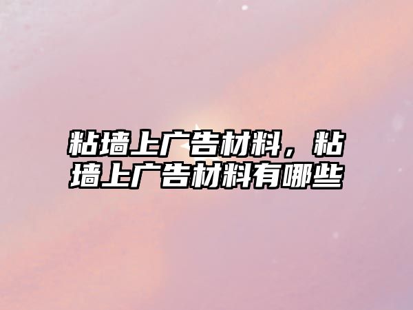 粘墻上廣告材料，粘墻上廣告材料有哪些