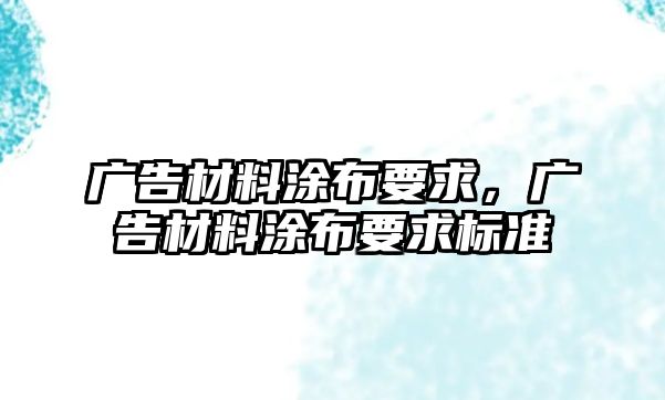 廣告材料涂布要求，廣告材料涂布要求標(biāo)準(zhǔn)