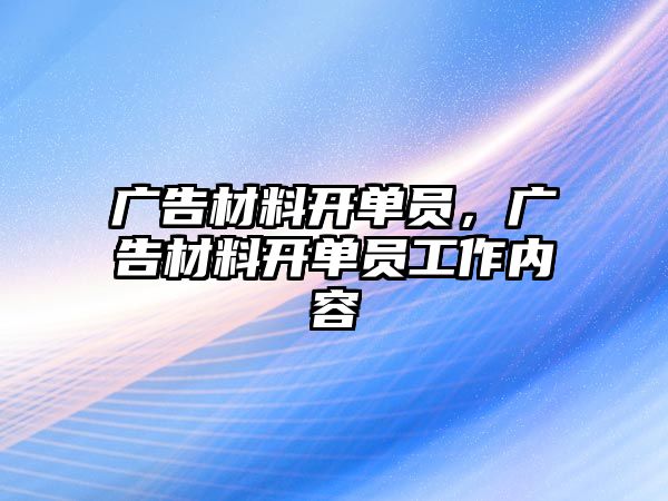 廣告材料開單員，廣告材料開單員工作內(nèi)容