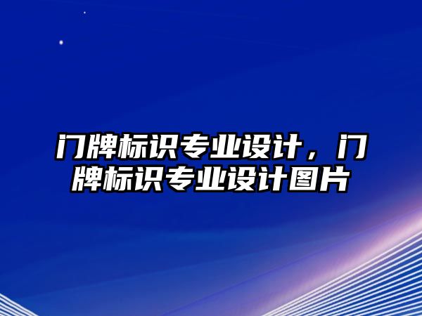 門牌標識專業(yè)設計，門牌標識專業(yè)設計圖片